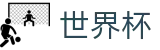 FIFA世界杯足彩WorldCup · 美加墨三大主办国联合承办盛宴
